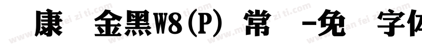 华康俪金黑W8(P) 常规字体转换